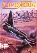 AVV-199403 Авиация и Время/Аэрохобби 1994 №3 Калинин К-4 советский пассажирский самолет 20-30-х гг. - монография и чертежи 1/72. Сухой Су-17М-4, Су-17УМ-3 - чертежи 1/72. Martin XB-51 / Мартин XB-51
