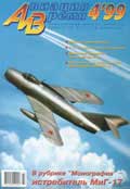 AVV-199904 Авиация и Время 1999 №4 Микоян МиГ-17 реактивный истребитель - монография и чертежи 1/72; Boeing P-26A истребитель 1930-х гг.
