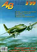 AVV-199905 Авиация и Время 1999 №5 Лисунов Ли-2 - монография и чертежи 1/72; Еврофайтер `Тайфун` реактивный истребитель - чертежи 1/72; Хоукер `Фьюри` истребитель-биплан 1930-х гг. - чертежи 1/72