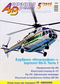 AVV-201505 Авиация и Время 2015 №5 Миль Ми-8 многоцелевой вертолет. Часть 1 - монография и чертежи на вкладке 1/72 Ми-8Т, Ми-8П, Ми-8ППА; Vultee XP-54 - чертежи на вкладке 1/72