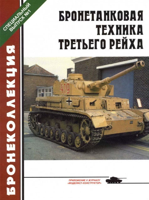 BKL-001 Бронеколлекция. Специальный выпуск 2002 №1 (№1) Бронетанковая техника Третьего рейха (Автор - М.Барятинский)