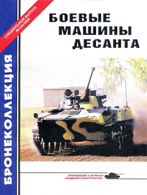 BKL-009 Бронеколлекция. Специальный выпуск 2006 №1 (№9) Боевые машины десанта (Автор - М. Барятинский)