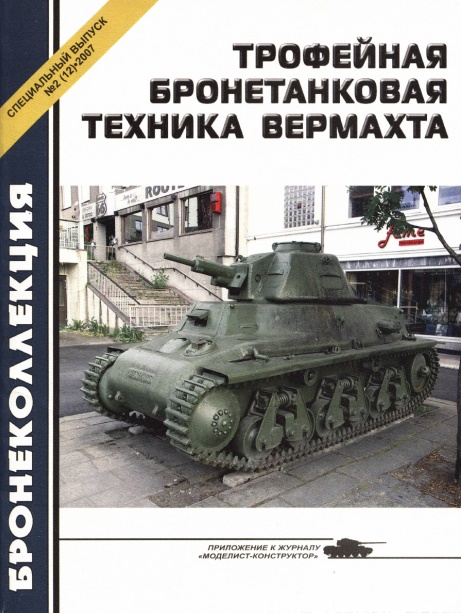 BKL-012 Бронеколлекция. Специальный выпуск 2007 №2 (№12). Трофейная бронетанковая техника Вермахта (Автор - М.Барятинский)