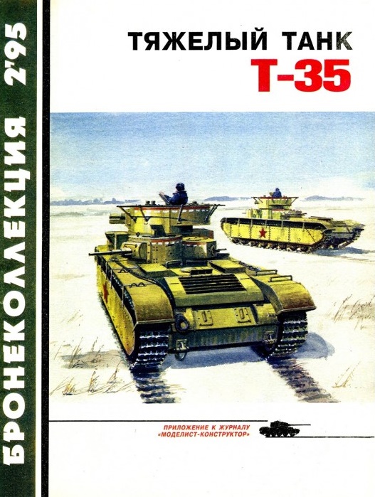 BKL-199502 Бронеколлекция 1995 №2 Тяжелый танк Т-35 (Автор - М. Коломиец)