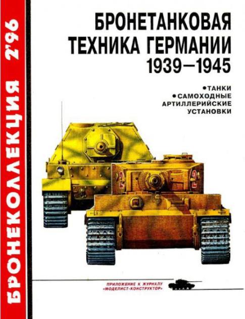 BKL-199602 Бронеколлекция 1996 №2 Бронетанковая техника Германии 1939 - 1945