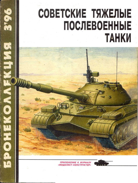 BKL-199603 Бронеколлекция 1996 №3 (№6) Советские тяжелые послевоенные танки (Авторы - М. Барятинский, М. Коломиец, А. Кощавцев)
