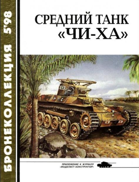 BKL-199805 Бронеколлекция 1998 №5 Средний танк `Чи-ха` (Автор - С.Л.Федосеев)