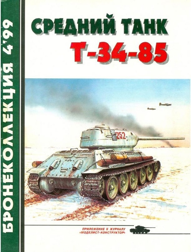 BKL-199904 Бронеколлекция 1999 №4 (№25) Средний танк Т-34-85 (Автор М. Барятинский)