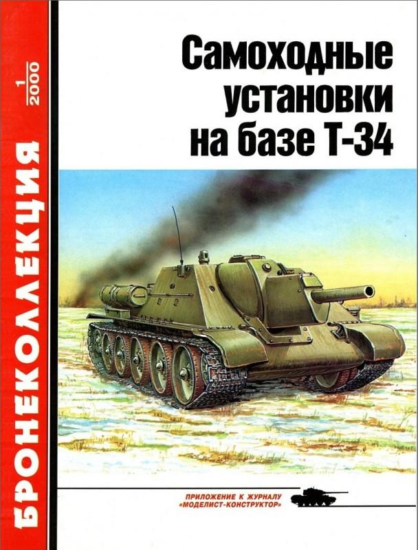 BKL-200001 Бронеколлекция 2000 №1 (№28) Самоходные установки на базе Т-34 (Автор - М. Барятинский)