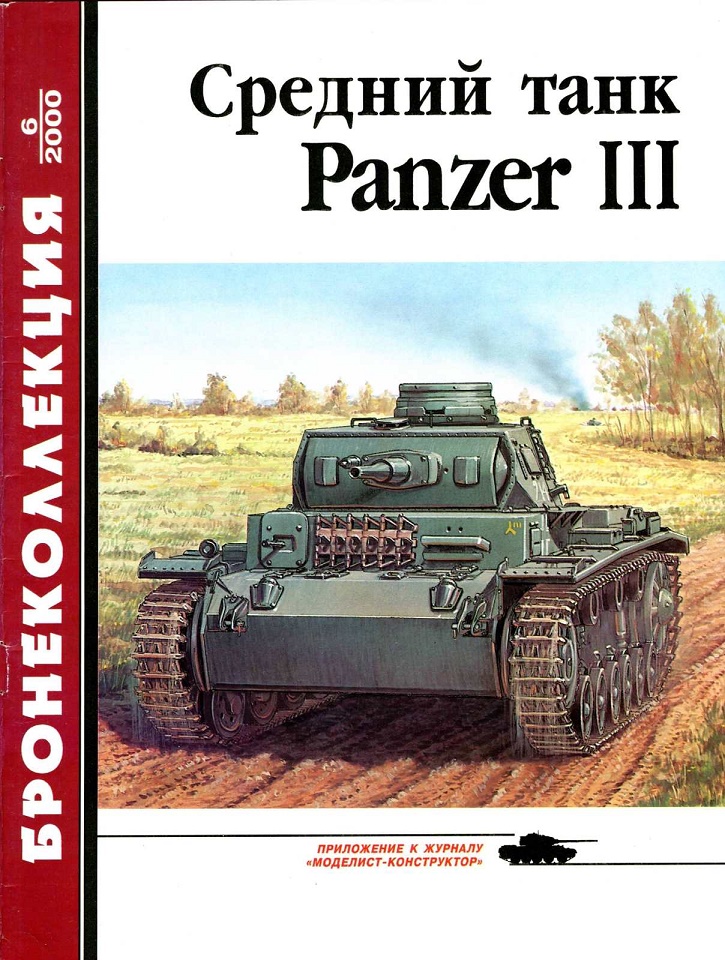 BKL-200006 Бронеколлекция 2000 №6 (№33) Средний танк Panzer III (Автор - М. Барятинский)