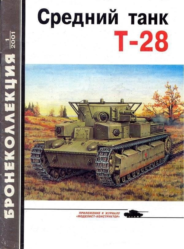 BKL-200101 Бронеколлекция 2001 №1 Средний танк Т-28 (Авторы - М. Коломиец, И. Мощанский)