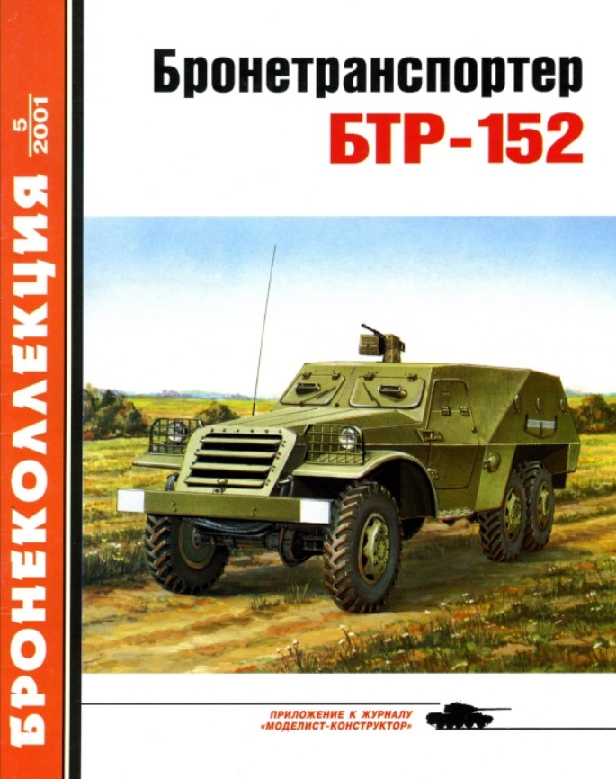 BKL-200105 Бронеколлекция 2001 №5 (№38) Бронетранспортер БТР-152 (Автор - Е.И. Прочко)