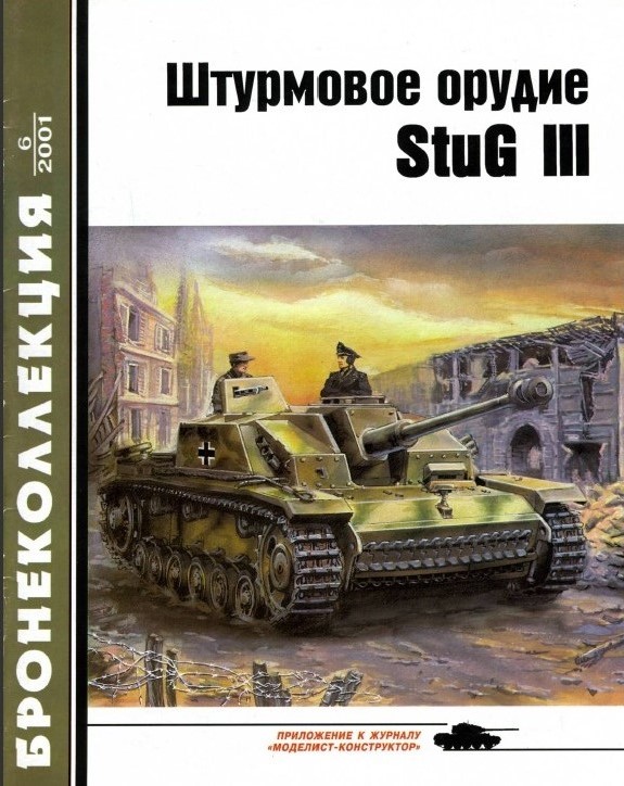BKL-200106 Бронеколлекция 2001 №6 Штурмовое орудие StuG III (Sturmgeschütz III) (Автор - М. Барятинский)