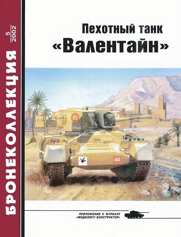 BKL-200205 Бронеколлекция 2002 №5 Пехотный танк «Валентайн» (Автор - М.Б. Барятинский)