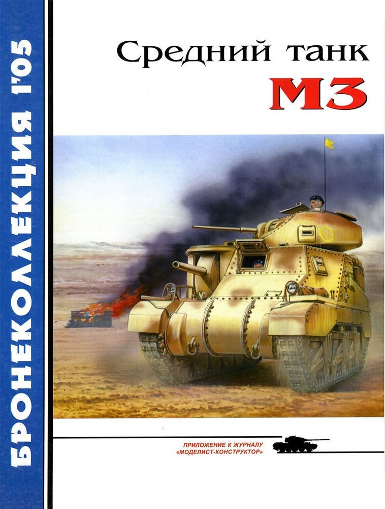 BKL-200501 Бронеколлекция 2005 №1 Средний танк M3 (Автор - М. Барятинский)