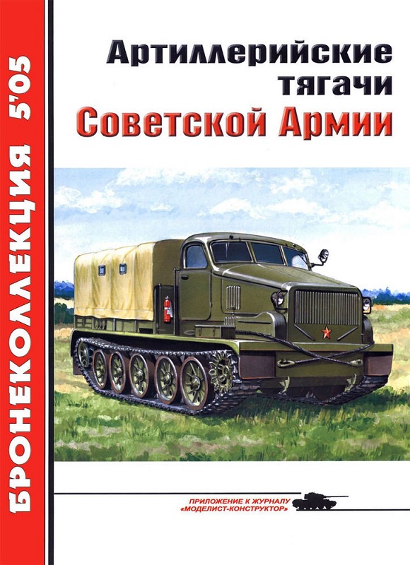 BKL-200505 Бронеколлекция 2005 №5 (№62) Артиллерийские тягачи Советской Армии (Автор -  Е.И. Прочко)