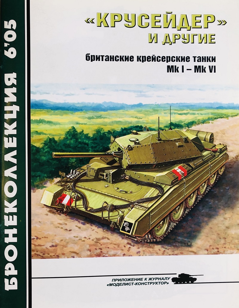 BKL-200506 Бронеколлекция 2005 №6 «Крусейдер» и другие. Британские крейсерские танки Mk I - Mk VI (Автор - М.Барятинский)