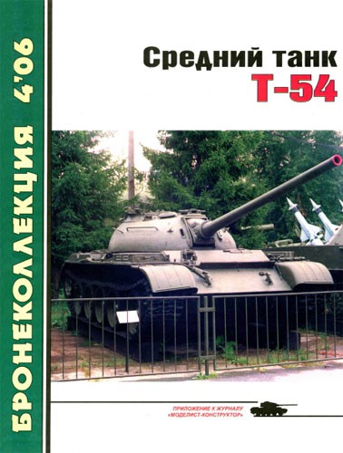 BKL-200604 Бронеколлекция 2006 №4 (№67) Средний танк Т-54 (Автор - М. Барятинский)