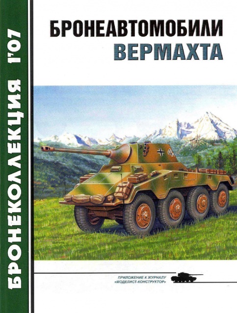 BKL-200701 Бронеколлекция 2007 №1 Бронеавтомобили Вермахта (Автор - М.Барятинский)