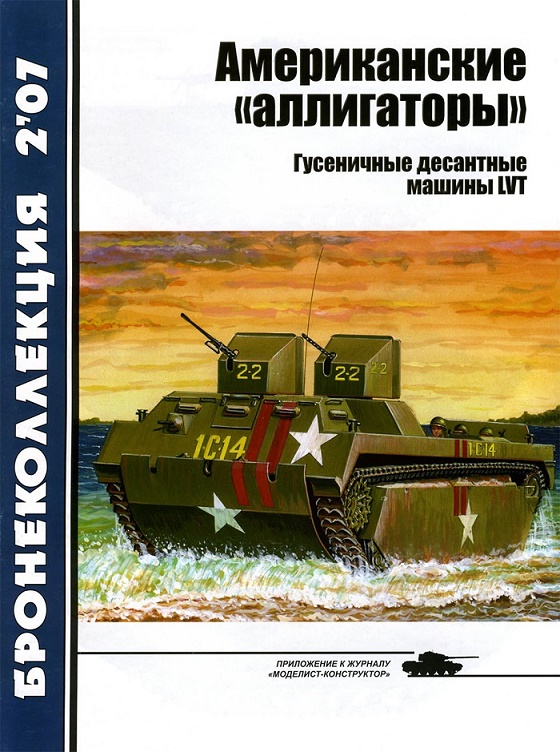 BKL-200702 Бронеколлекция 2007 №2 Американские «аллигаторы». Гусеничные десантные машины LVT (Автор - С.Л. Федосеев)