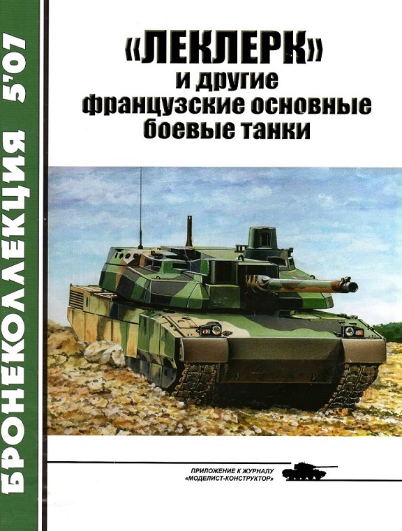 BKL-200705 Бронеколлекция 2007 №5 `Леклерк` и другие французские основные боевые танки (Авторы - М.Никольский, М.Барятинский)