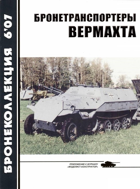 BKL-200706 Бронеколлекция 2007 №6 Бронетранспортеры Вермахта (Автор - М. Барятинский)