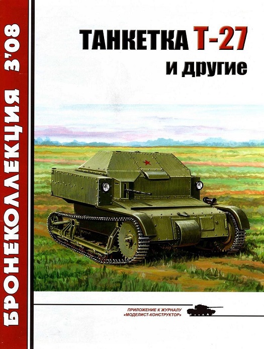 BKL-200803 Бронеколлекция 2008 №3 Танкетка Т-27 и другие (Автор - М. Барятинский)