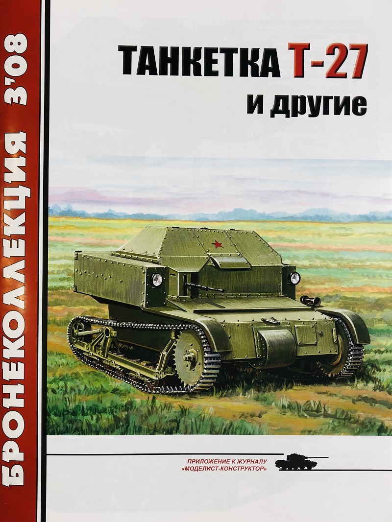 BKL-200803 Бронеколлекция 2008 №3 Танкетка Т-27 и другие (Автор - М. Барятинский) BKL-200803 Бронеколлекция 2008 №3 Танкетка Т-27 и другие (Автор - М. Барятинский)