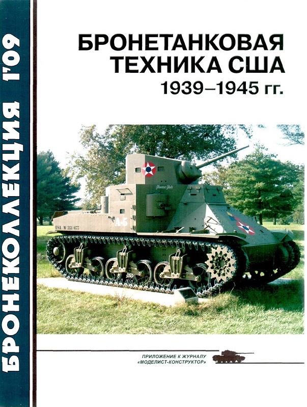 BKL-200901 Бронеколлекция 2009 №1 Бронетанковая техника США 1939-1945 гг. (Автор - М.Барятинский)