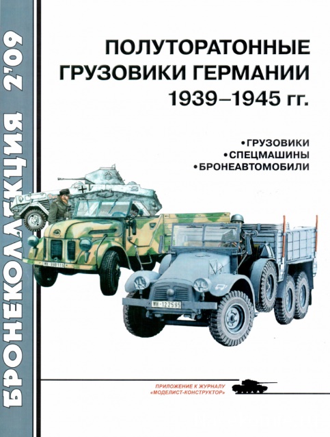 BKL-200902 Бронеколлекция 2009 №2 Полуторатонные грузовики Германии 1939-1945 гг. Грузовики, спецмашины, бронеавтомобили (Автор - Л. Кащеев)