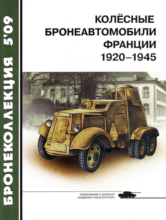 BKL-200905 Бронеколлекция 2009 №5 (№86) Колёсные бронеавтомобили Франции 1920 – 1945 (Автор - Л. Кащеев)