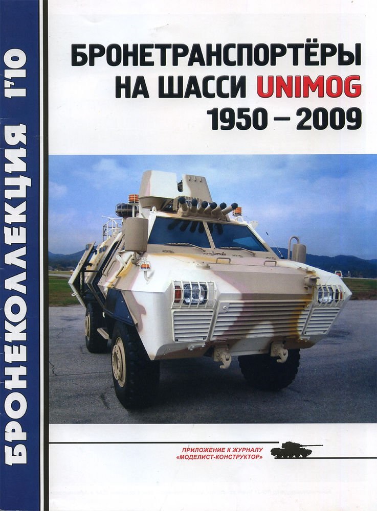 BKL-201001 Бронеколлекция 2010 №1 Бронетранспортёры на шасси Unimog 1950 - 2009 (Автор - Л. Кащеев)