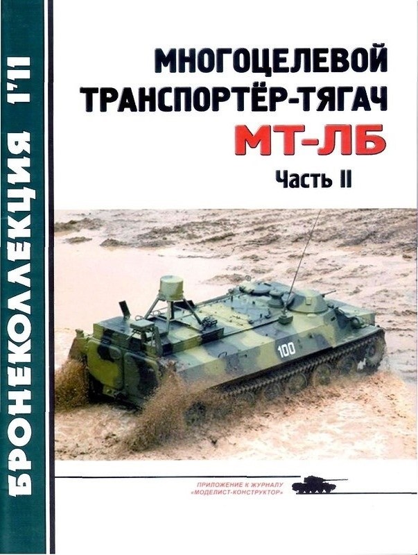 BKL-201101 Бронеколлекция 2011 №1 Многоцелевой транспортёр-тягач МТ-ЛБ (Часть II) (Автор - С. Шумилин)