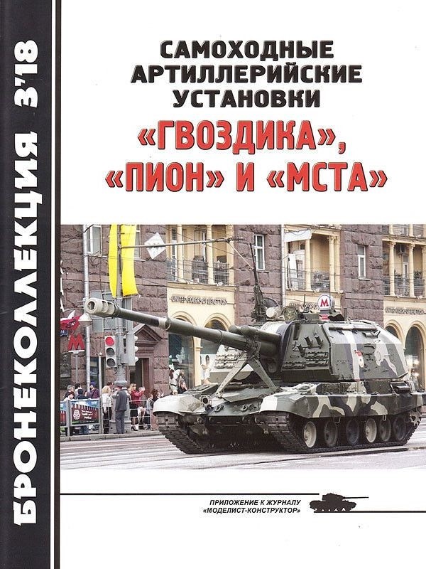 BKL-201803 Бронеколлекция 2018 №3 Самоходные артиллерийские установки «Гвоздика», «Пион» и «Мста» (Автор -  М.Б. Барятинский)