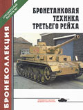 BKL-001 Бронеколлекция. Специальный выпуск 2002 №1 (№1) Бронетанковая техника Третьего рейха (Автор - М.Барятинский)