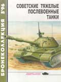 BKL-199603 Бронеколлекция 1996 №3 (№6) Советские тяжелые послевоенные танки (Авторы - М. Барятинский, М. Коломиец, А. Кощавцев)