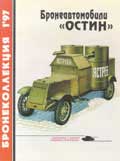 BKL-199701 Бронеколлекция 1997 №1 (№10) Бронеавтомобили `Остин` (Авторы -  М. Барятинский, М. Коломиец)