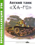 BKL-200603 Бронеколлекция 2006 №3 (№65) Легкий танк `Ха-го` (Автор - С. Федосеев)