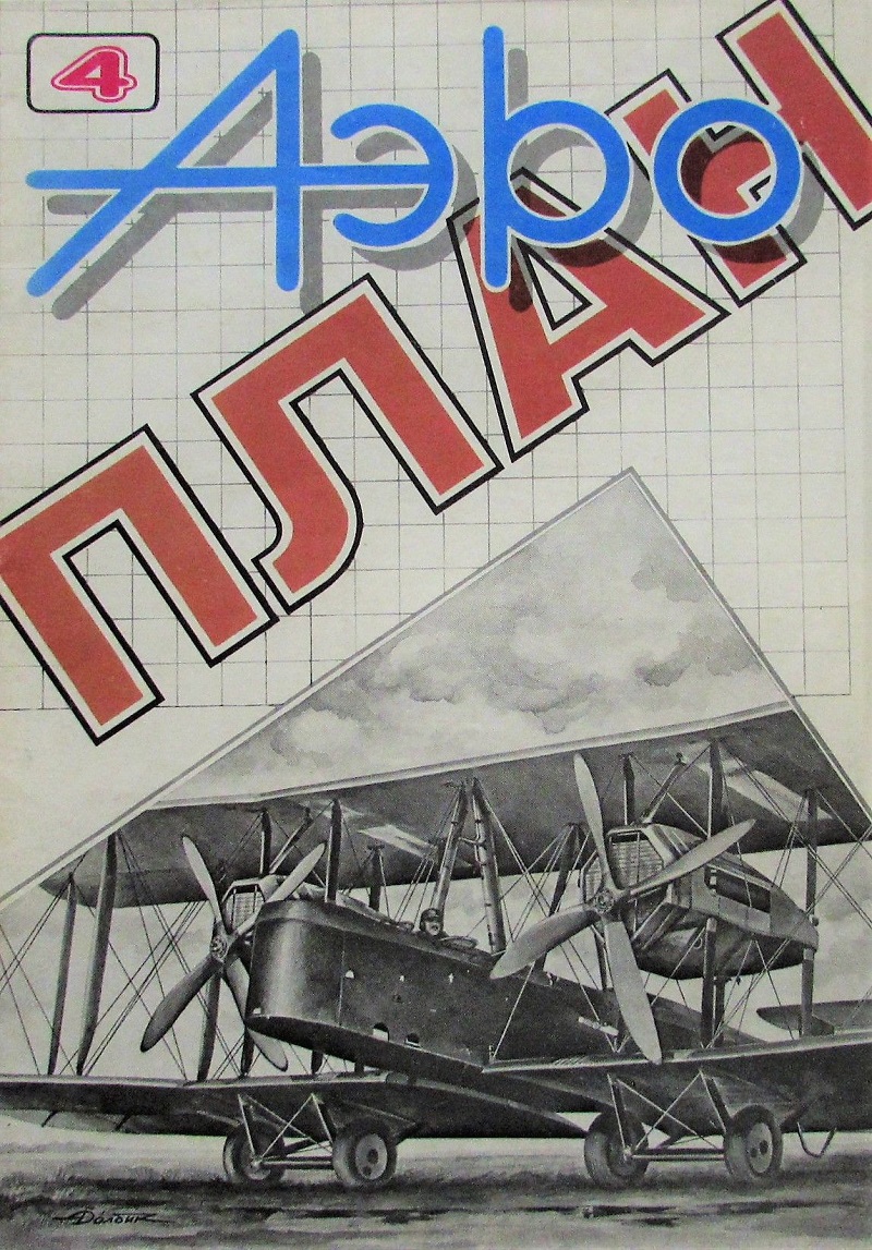 APL-199304 АэроПлан журнал 1993 №4 Чертежи: Никитин НВ-1. Отечественные ракеты `воздух-земля`. `Спитфайр`. Messerschmitt Me-209. МиГ-31М. Девуатин D.520. Wright Flyer