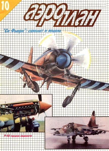 APL-199406 АэроПлан журнал 1994 №6 (№10) Чертежи: Хоукер `Си Фьюри` FB Mk.11. Су-25УБ. Кертисс P-40 *** SALE !! *** РАСПРОДАЖА !!