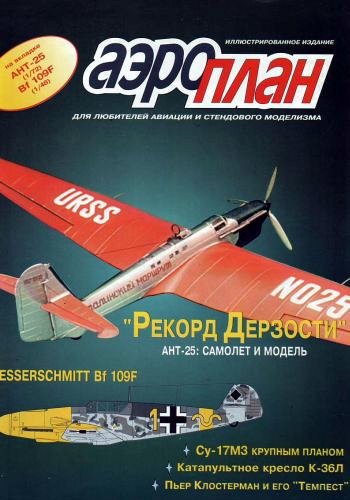 APL-199601 АэроПлан журнал 1996 №1 (№13) Чертежи (на вкладке): АНТ-25. Мессершмитт Bf-109E
