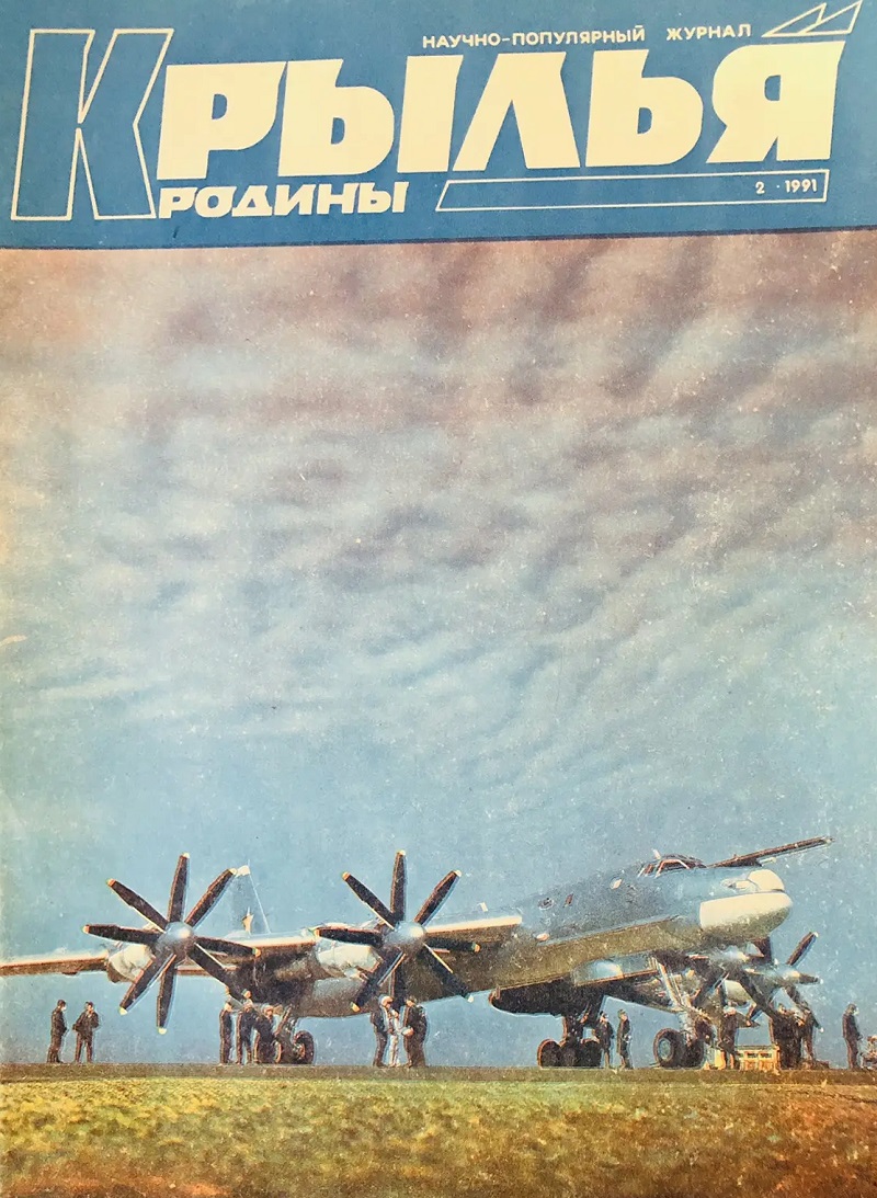 KRR-199102 Крылья Родины 1991 №2 ___ SALE ! РАСПРОДАЖА ! ___
