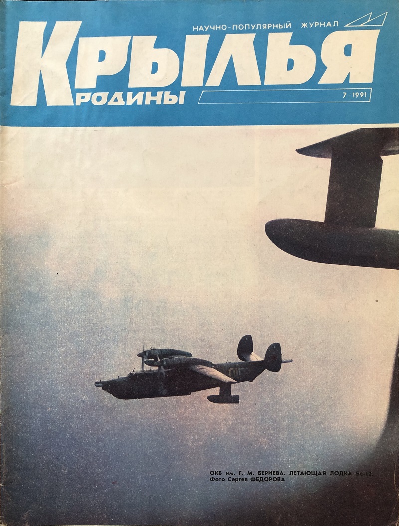 KRR-199107 Крылья Родины 1991 №7 ___ SALE ! РАСПРОДАЖА ! ___