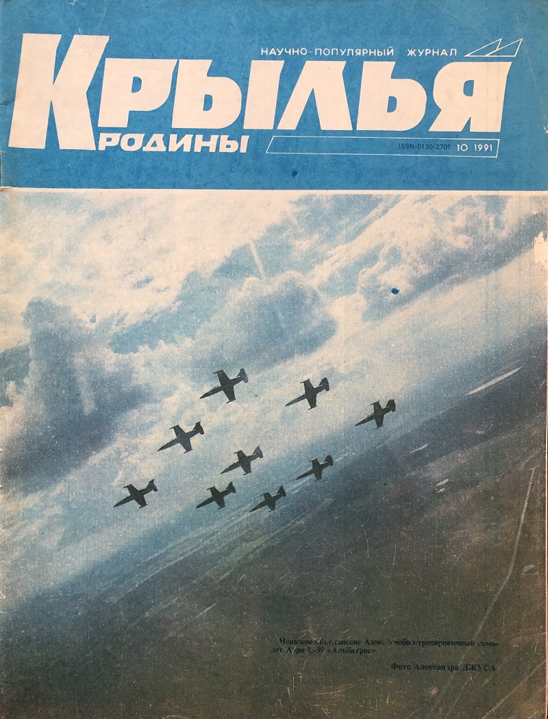 KRR-199110 Крылья Родины 1991 №10 ___ SALE ! РАСПРОДАЖА ! ___