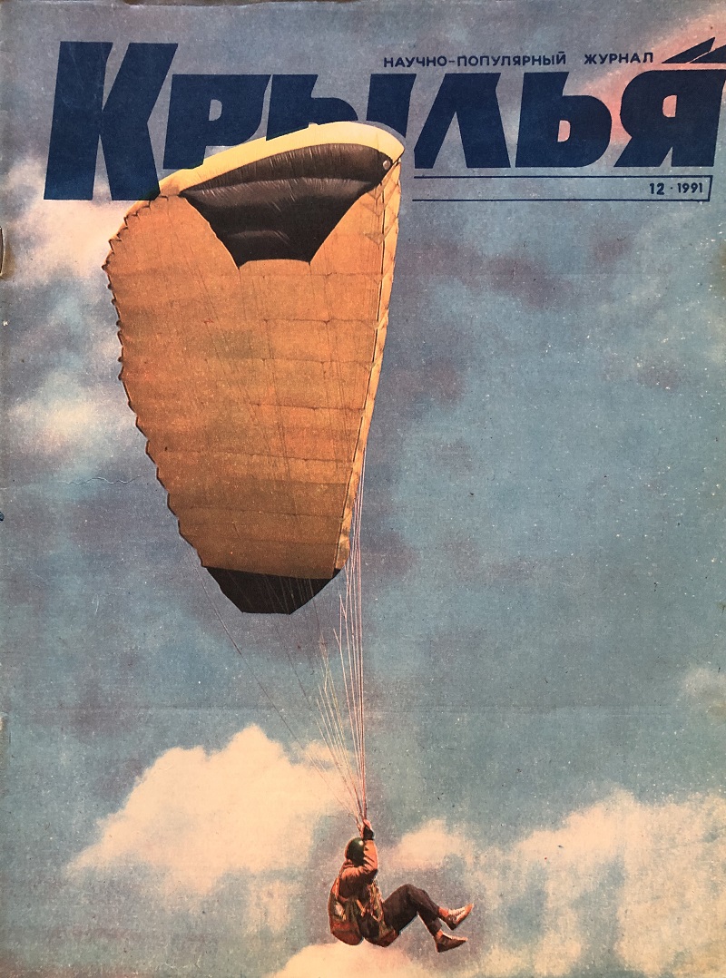 KRR-199112 Крылья Родины 1991 №12 ___ SALE ! РАСПРОДАЖА ! ___