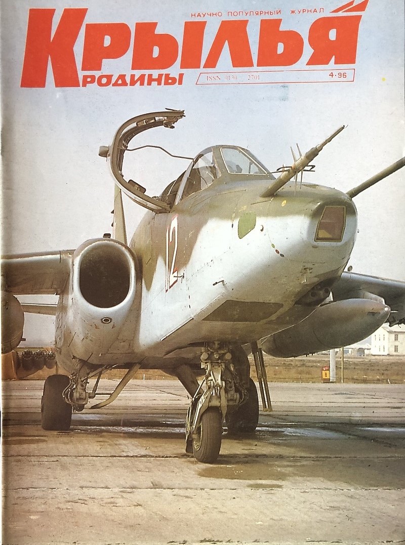 KRR-199604 Крылья Родины 1996 №4 МиГ-9. `Противопожарный` Ил-76. Мираж F.1. Фиат CR.42. Vultee XP-54, Curtiss XP-55 и Northrop XP-56. Martinside F.4 Buzzard. V-22 `Оспри`~~~ SALE ! РАСПРОДАЖА ! ~~~