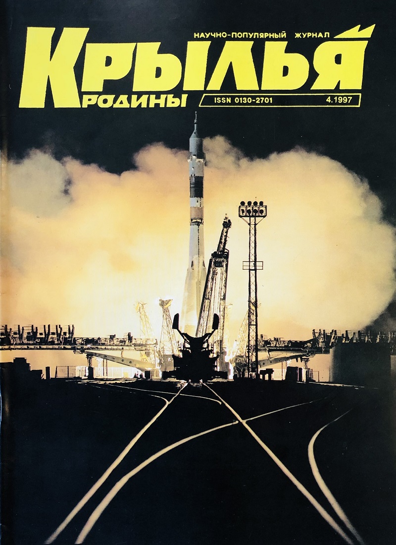 KRR-199704 Крылья Родины №1997 №4   ___ SALE ! РАСПРОДАЖА ! ___