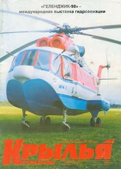 KRR-199807 Крылья Родины №1998 №7 Экранопланы `Лунь`, `КМ`, `Орленок`. Бе-12П-200. Дорнье `Валь` (чертежи). Ansaldo A.1bis Ballila (чертежи, две стр.) . Вертолет S-55 ___ SALE ! РАСПРОДАЖА ! ___