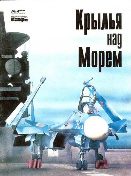 MAV-1994SP Мир авиации №1994 (№6) Специальный выпуск `Крылья над морем` Вкладка: чертеж Сухой Т-10К-6 в масштабе 1/50, один лист, две стороны, формат А2 MAV-1994SP Мир авиации №1994 (№6) Специальный выпуск `Крылья над морем` Вкладка: чертеж Сухой Т-10К-6 в масштабе 1/50, один лист, две стороны, формат А2