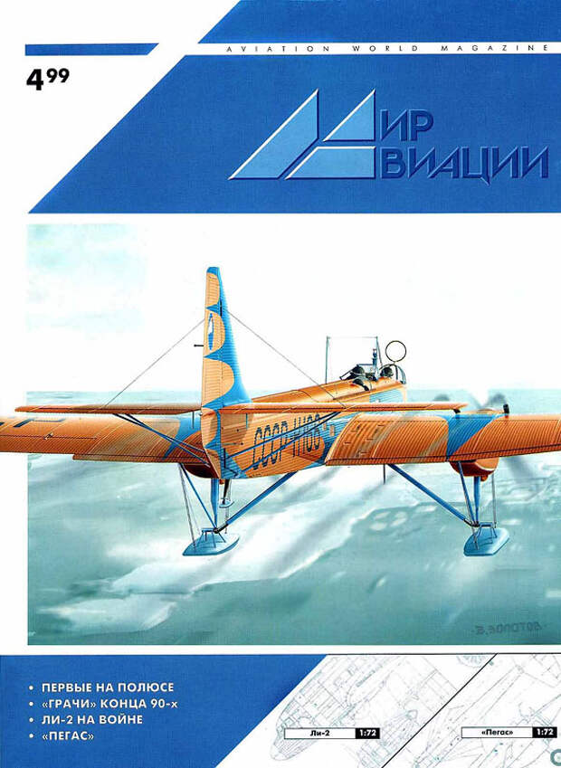 MAV-199904 Мир Авиации 1999 №4 (№21) (Вкладка: чертеж Лисунов Ли-2 масштаб 1/72, одна страница, формат А3; чертеж `Пегас` масштаб 1/72, одна страница, формат А3)